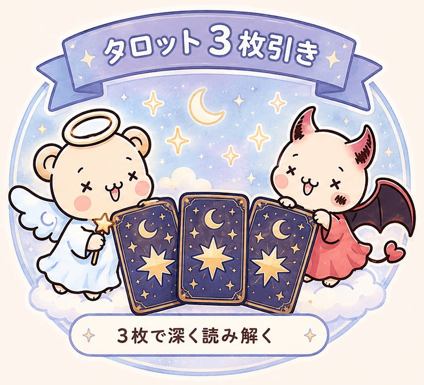 タロット3枚引き
