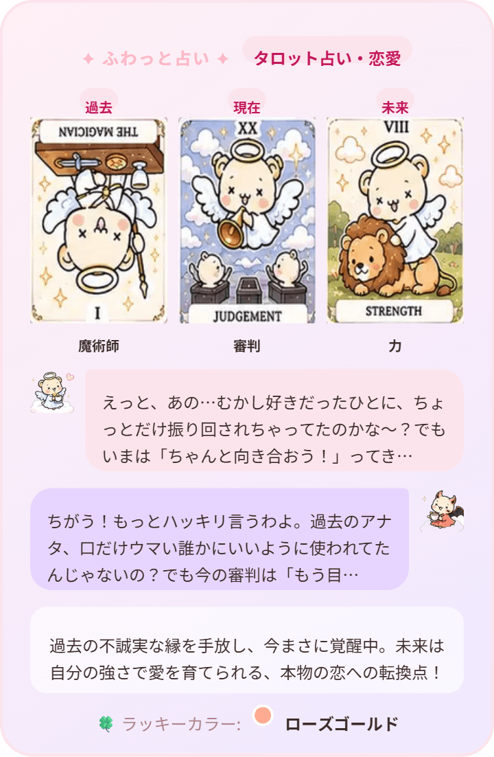 タロット占い・恋愛の結果サンプル（過去・現在・未来）